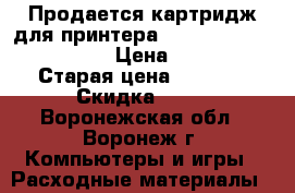 Продается картридж для принтера xerox phaser 5500/5550 › Цена ­ 4 000 › Старая цена ­ 8 000 › Скидка ­ 50 - Воронежская обл., Воронеж г. Компьютеры и игры » Расходные материалы   